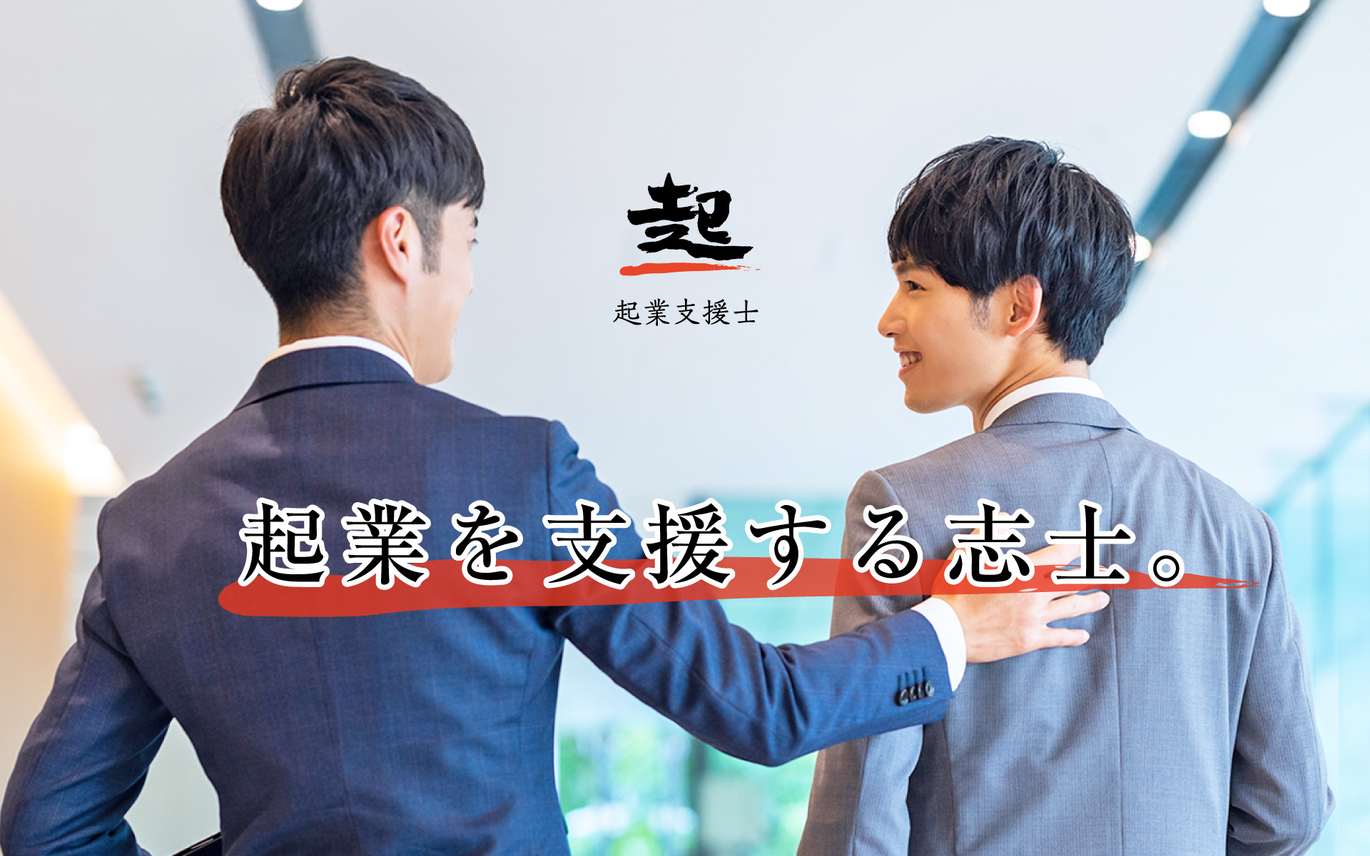 起業を支援する志士。