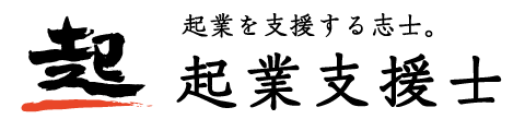 起業支援士